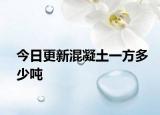 今日更新混凝土一方多少吨
