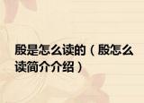 殷是怎么读的（殷怎么读简介介绍）