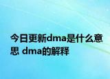 今日更新dma是什么意思 dma的解释