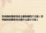 苏州园林整体特征主要有哪四个方面（苏州园林的整体特点是什么简介介绍）