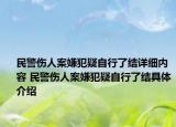 民警伤人案嫌犯疑自行了结详细内容 民警伤人案嫌犯疑自行了结具体介绍