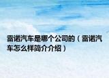 雷诺汽车是哪个公司的（雷诺汽车怎么样简介介绍）