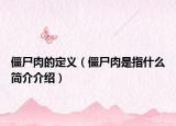 僵尸肉的定义（僵尸肉是指什么简介介绍）