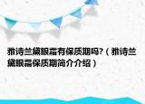 雅诗兰黛眼霜有保质期吗?（雅诗兰黛眼霜保质期简介介绍）