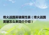 烽火战国英雄属性表（烽火战国英雄怎么来简介介绍）