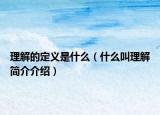 理解的定义是什么（什么叫理解简介介绍）