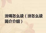 汾㻛怎么读（汾怎么读简介介绍）