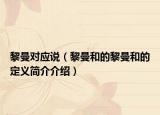黎曼对应说（黎曼和的黎曼和的定义简介介绍）