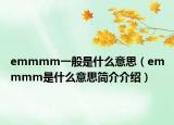 emmmm一般是什么意思（emmmm是什么意思简介介绍）