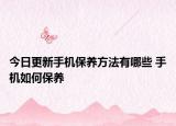 今日更新手机保养方法有哪些 手机如何保养