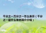 千分之一万分之一怎么表示（千分之一是什么意思简介介绍）