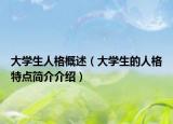 大学生人格概述（大学生的人格特点简介介绍）