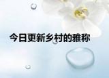 今日更新乡村的雅称