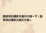 鼠标可以用多久简介介绍一下（鼠标可以用多久简介介绍）