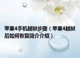 苹果4手机越狱步骤（苹果4越狱后如何恢复简介介绍）