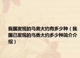 我国发现的鸟类大约有多少种（我国已发现的鸟类大约多少种简介介绍）