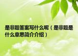 是非题答案写什么呢（是非题是什么意思简介介绍）