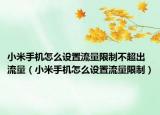 小米手机怎么设置流量限制不超出流量（小米手机怎么设置流量限制）