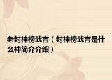 老封神榜武吉（封神榜武吉是什么神简介介绍）
