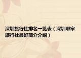 深圳旅行社排名一览表（深圳哪家旅行社最好简介介绍）
