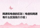 网通和电信的区别（电信和网通有什么区别简介介绍）