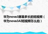 华为nova3屏幕多长的短视频（华为nova3AI短视频怎么拍）