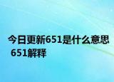 今日更新651是什么意思 651解释