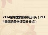 2114是哪里的身份证开头（2114是哪的身份证简介介绍）