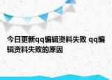 今日更新qq编辑资料失败 qq编辑资料失败的原因