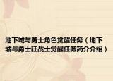 地下城与勇士角色觉醒任务（地下城与勇士狂战士觉醒任务简介介绍）
