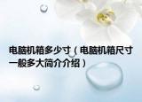 电脑机箱多少寸（电脑机箱尺寸一般多大简介介绍）