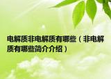 电解质非电解质有哪些（非电解质有哪些简介介绍）