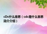 cDc什么意思（cdc是什么意思简介介绍）
