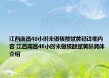 江西南昌48小时未做核酸赋黄码详细内容 江西南昌48小时未做核酸赋黄码具体介绍