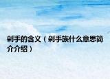 剁手的含义（剁手族什么意思简介介绍）