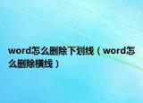 word怎么删除下划线（word怎么删除横线）