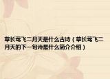 草长莺飞二月天是什么古诗（草长莺飞二月天的下一句诗是什么简介介绍）