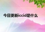 今日更新iccid是什么