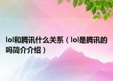 lol和腾讯什么关系（lol是腾讯的吗简介介绍）