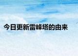 今日更新雷峰塔的由来