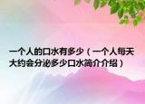 一个人的口水有多少（一个人每天大约会分泌多少口水简介介绍）
