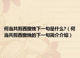 何当共剪西窗烛下一句是什么?（何当共剪西窗烛的下一句简介介绍）