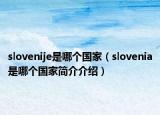 slovenije是哪个国家（slovenia是哪个国家简介介绍）