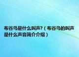 布谷鸟是什么叫声?（布谷鸟的叫声是什么声音简介介绍）