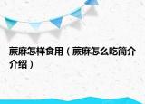 蕨麻怎样食用（蕨麻怎么吃简介介绍）