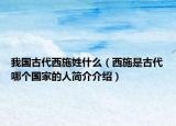 我国古代西施姓什么（西施是古代哪个国家的人简介介绍）