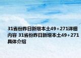 31省份昨日新增本土49+271详细内容 31省份昨日新增本土49+271具体介绍