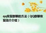 qq恢复群聊的方法（QQ群聊恢复简介介绍）