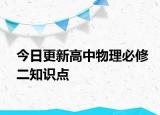 今日更新高中物理必修二知识点