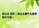 尚公主 百科（尚公主是什么意思简介介绍）